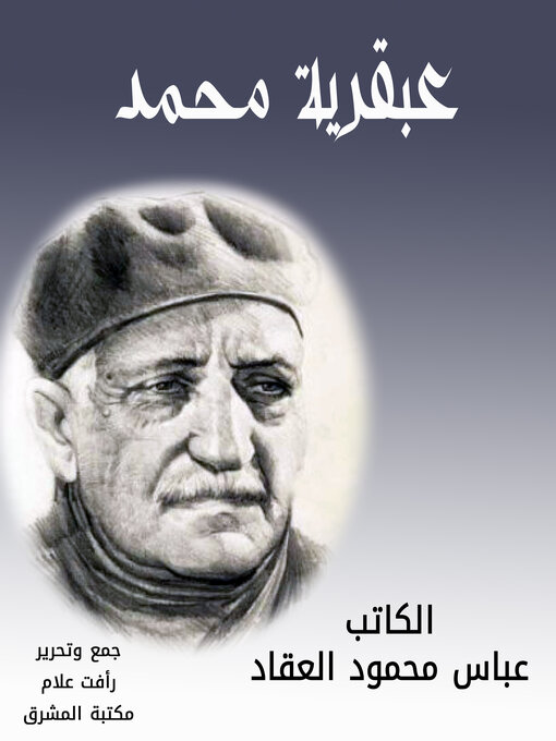 Title details for عبقرية محمد by عباس محمود العقاد - Available